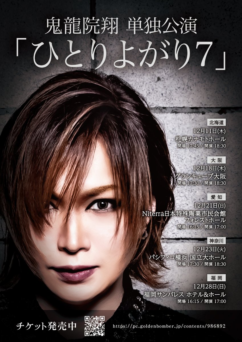 鬼龍院翔 イベント＞ 本日です 鬼龍院翔 単独公演「ひとりよがり7」 12