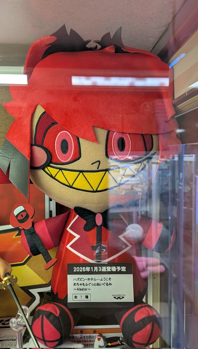 ハズビンホテルへようこそ めちゃもふぐっとぬいぐるみ〜Alastor〜 ほ