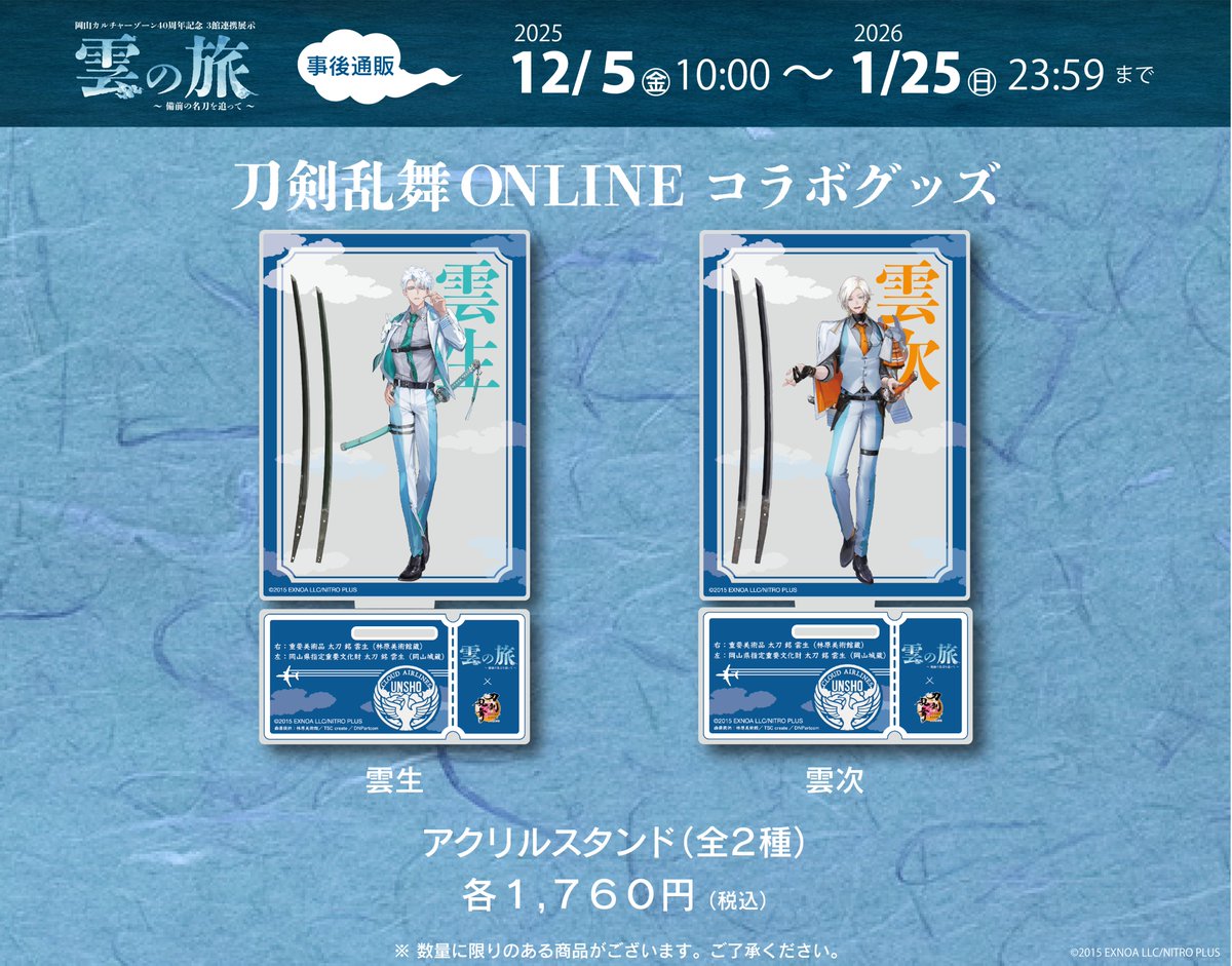 雲の旅 × #刀剣乱舞 ONLINE】 ☁アクリルスタンド（全2種）🛫 刀剣