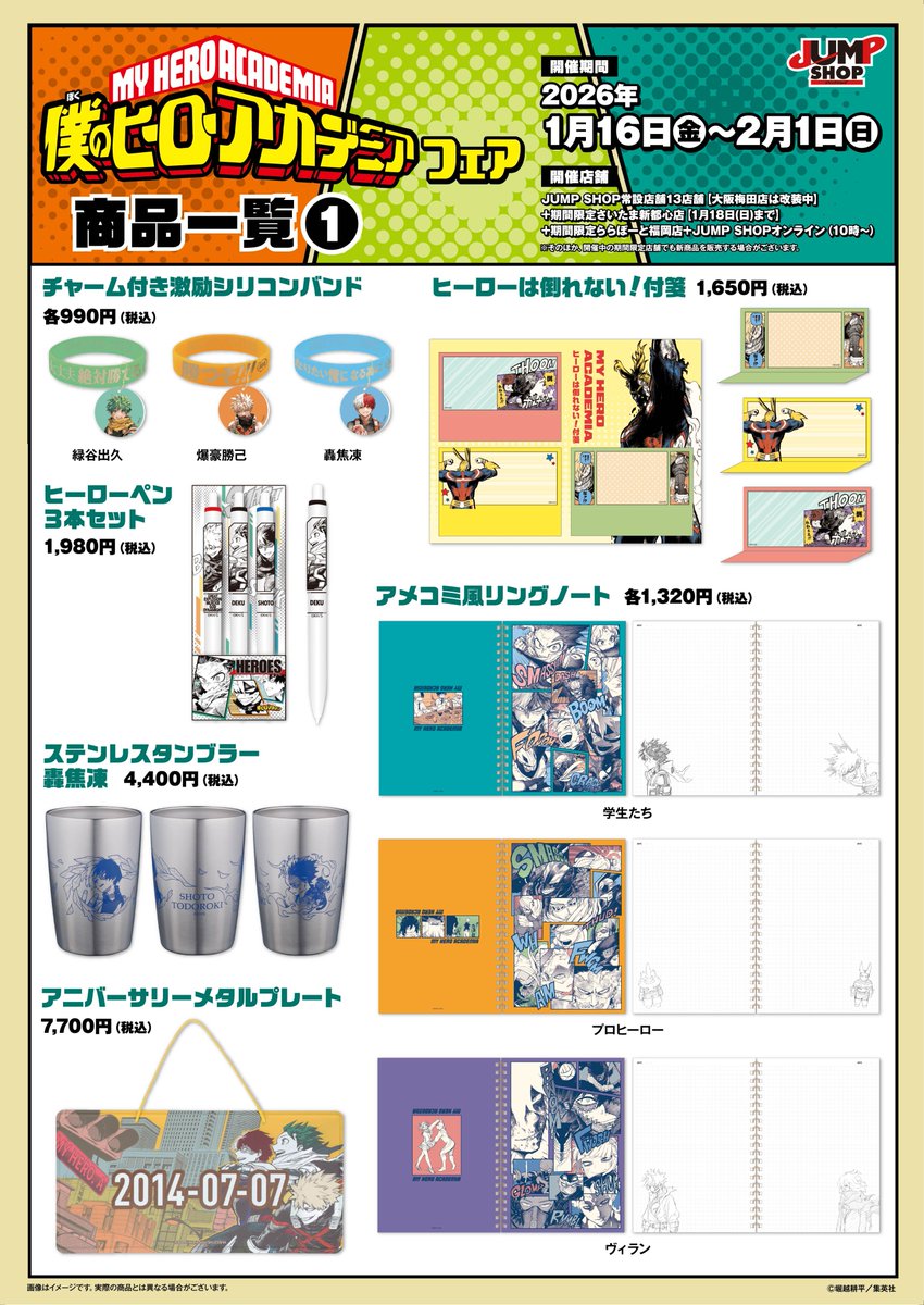 ☆『僕のヒーローアカデミア』フェア☆ 2026年1月16日(金)～2月1日(日