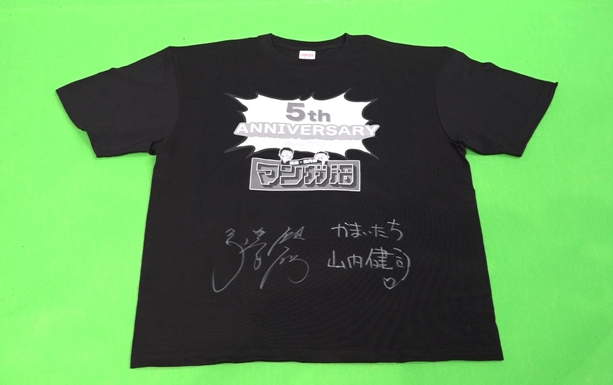 マンガ沼 放送5周年記念💫 抽選で5名様にMC #川島明 ＆ #山内健司 の