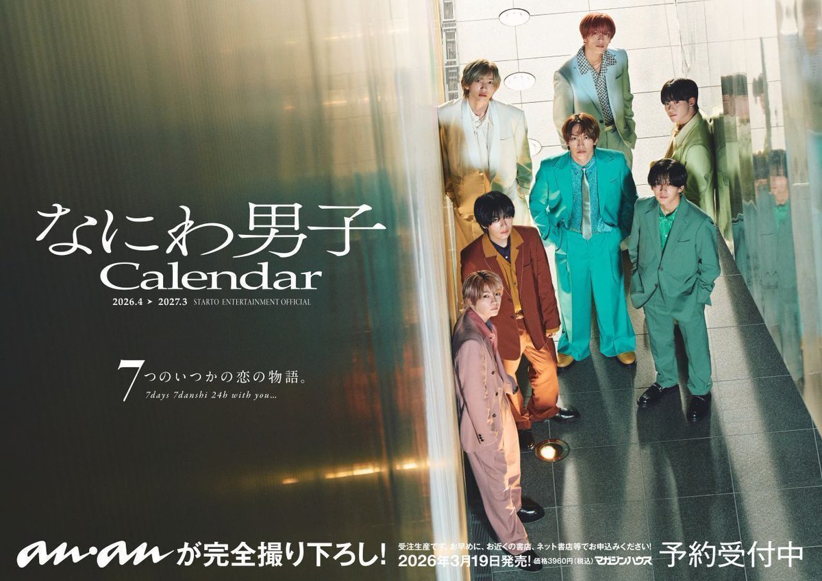 なにわ男子】公式カレンダー2026.4-2027.3 発売決定 - なにわ男子 最新情報