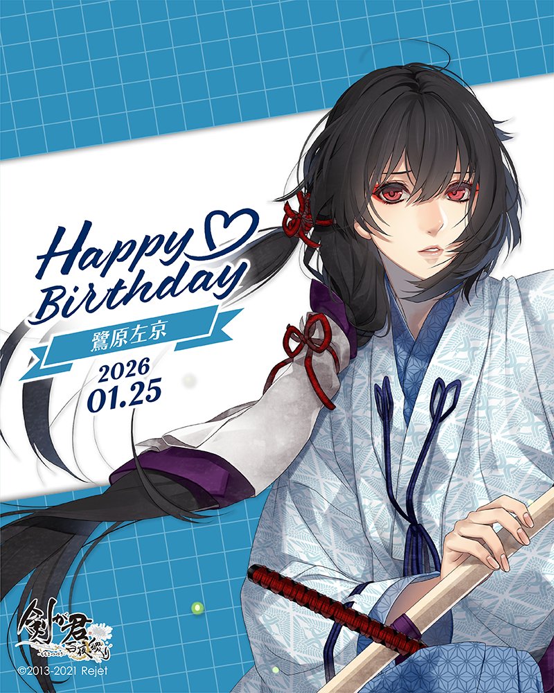 HAPPY BIRTHDAY！】 本日1/25は鷺原左京(剣が君)のお誕生日です