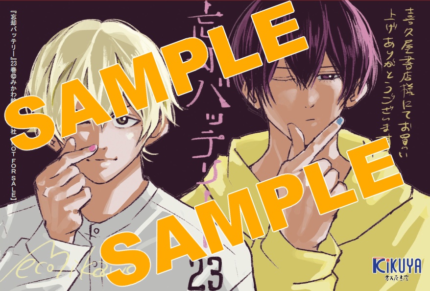 先着順事前予約】 2026/1/5発売 集英社JC 「#忘却バッテリー」23巻