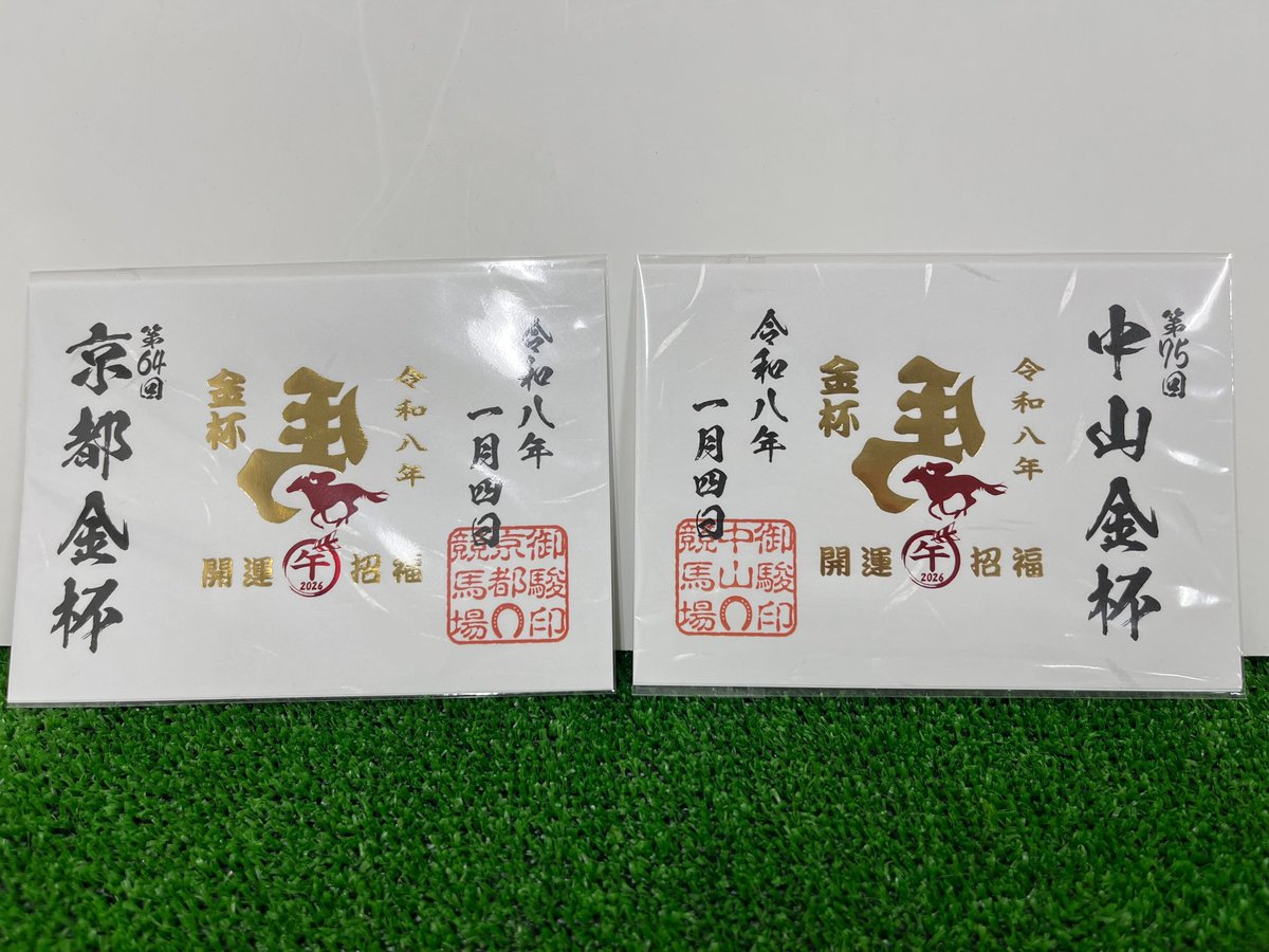 🌸御駿印～記念レース印情報～🌸 『2026年中山金杯』(中山競馬場限定