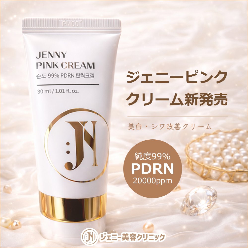💗🐰ジェニーピンククリーム 新発売🐰💗 ジェニー美容クリニックのチョ