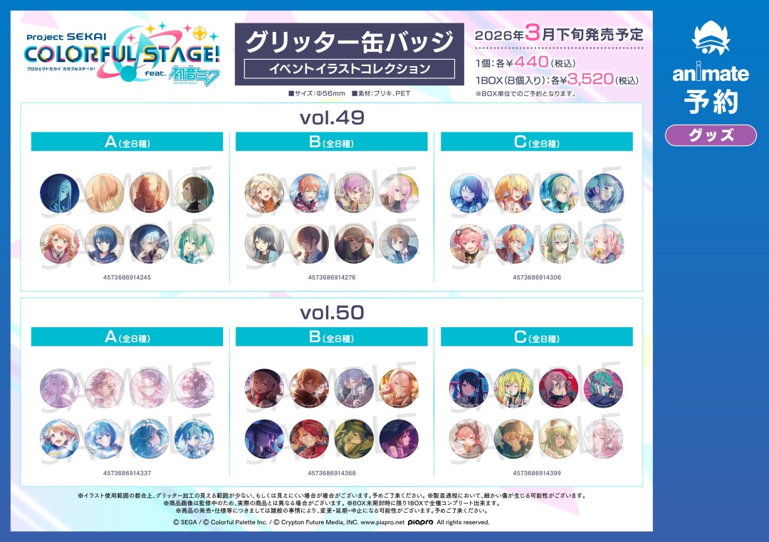 2026年3月発売予定の【プロジェクトセカイ カラフルステージ！ feat