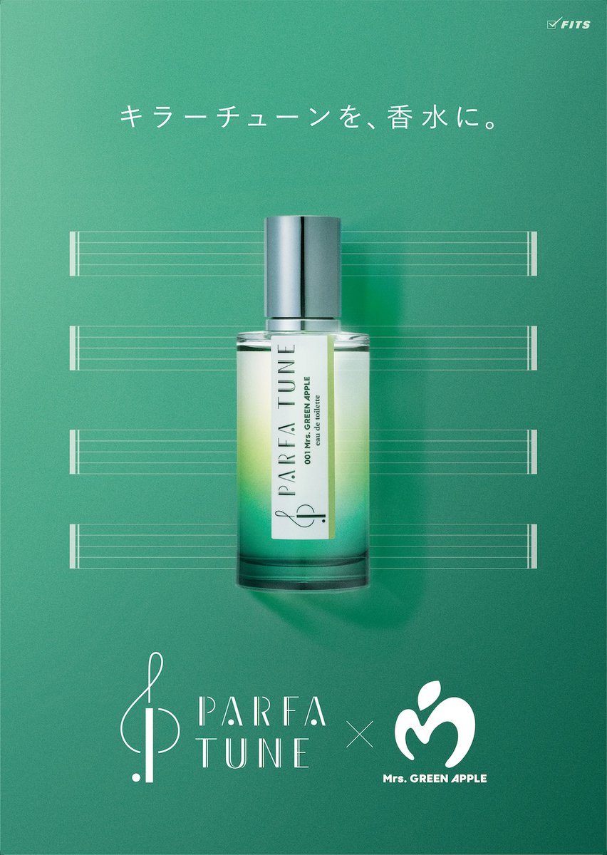 🍏#ParfaTune × #MrsGREENAPPLE 🍏 “キラーチューンを、香水に。” 箱を
