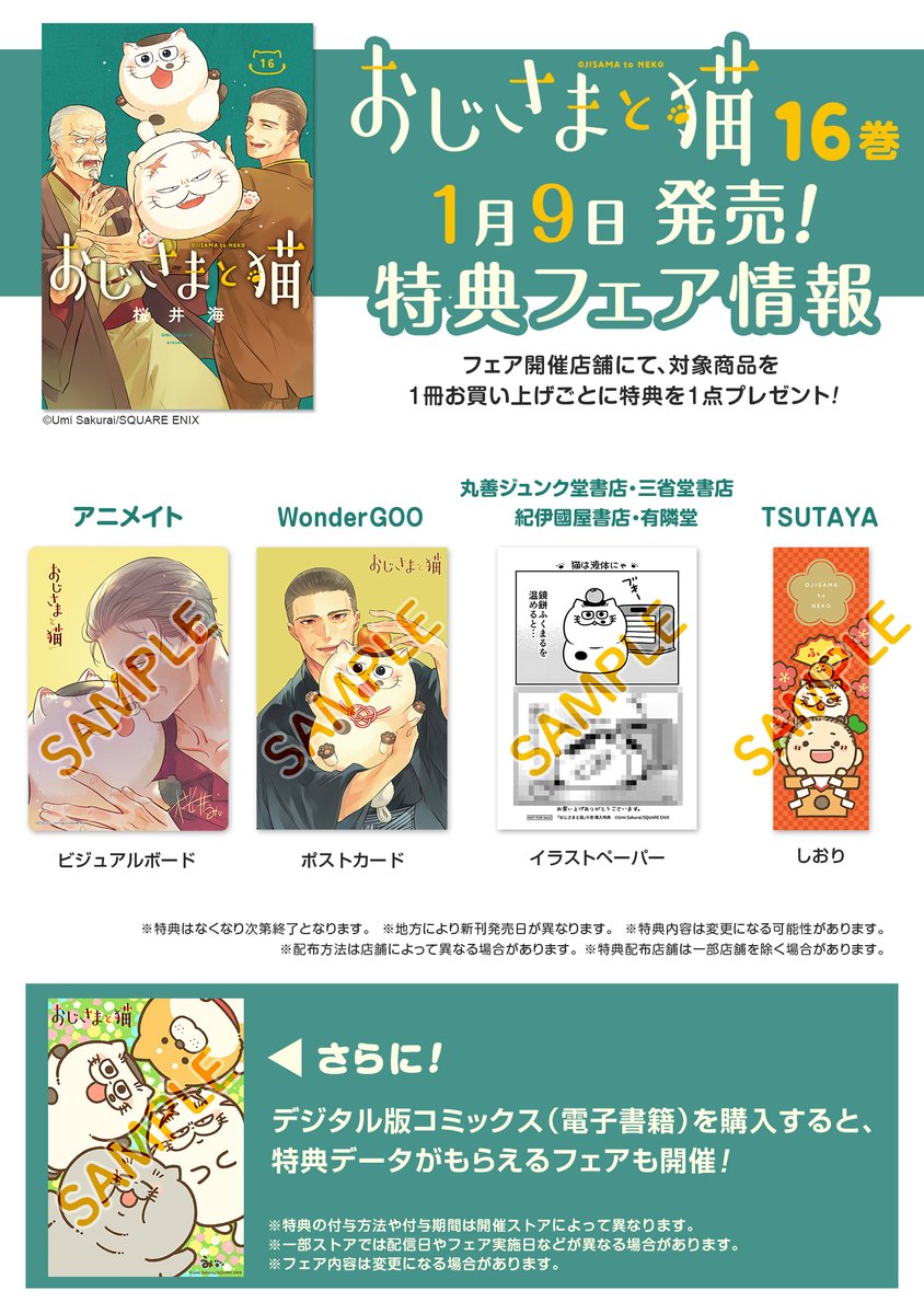 1月9日発売❗️ おじさまと猫16巻の書店特典情報です✨ よろしく