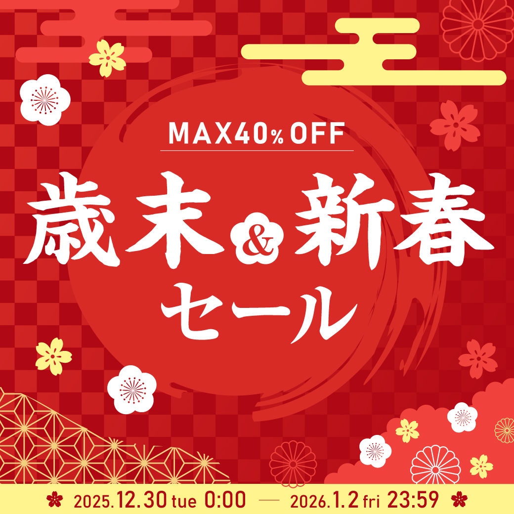 🎍店内MAX40%OFF！歳末・新春セール開催🉐／ 2025年12月30日～2026年1
