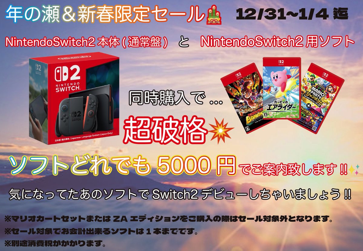 ⚠緊急情報⚠ 本日から年明け1月4日までの期間限定！ Switch2本体と