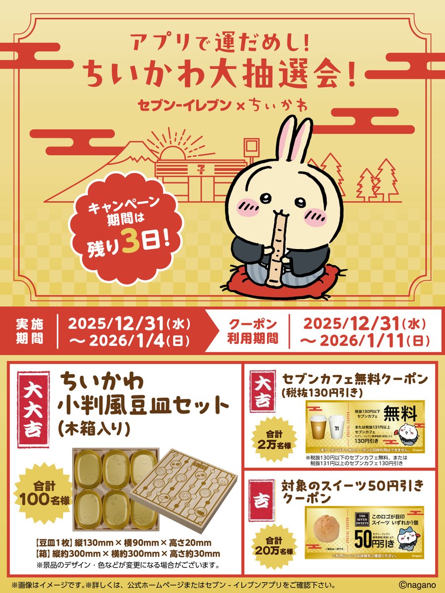 セブンイレブンアプリ 会員限定 🌟開催中🌟 アプリで運だめし！ #ちい