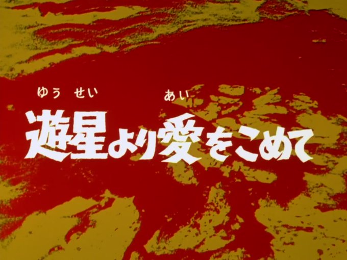 永久欠番扱いのウルトラセブン 第12話「遊星より愛をこめて」が高画質