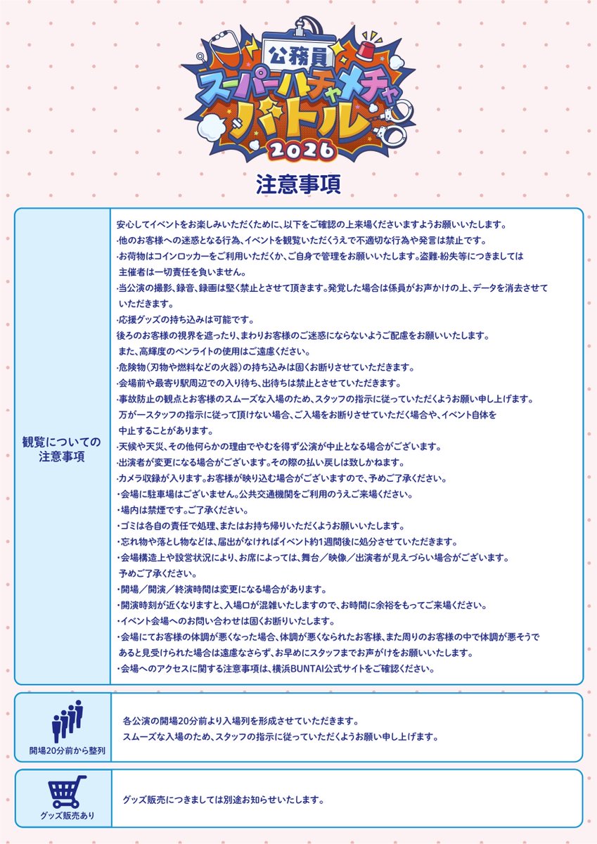 公務員SHB2026 ご来場に際する注意事項】 お越しの方は必ず目を通す