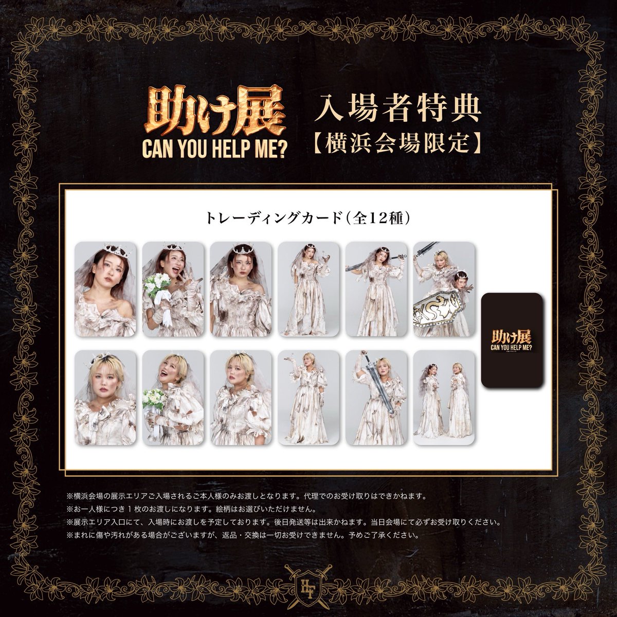 平成フラミンゴ #助け展 横浜会場限定 入場者特典を公開