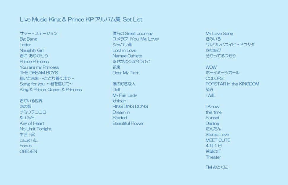 セトリ先行公開✨️1月18日(日)ライブミュージック『#KingandPrince