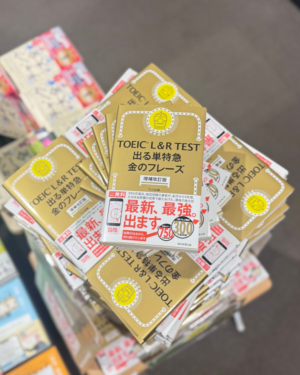 2F・語学書】 『TOEIC L＆R TEST 出る単特急 金のフレーズ 増補改訂版