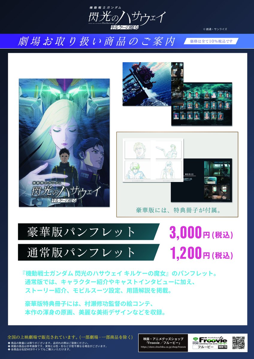 機動戦士ガンダム #閃光のハサウェイ #キルケーの魔女』 ◤劇場物販