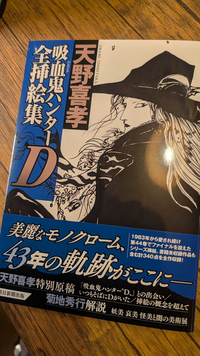 天野喜孝 吸血鬼ハンターD 全挿絵集』届いた！ これはさすがに紙で買っ