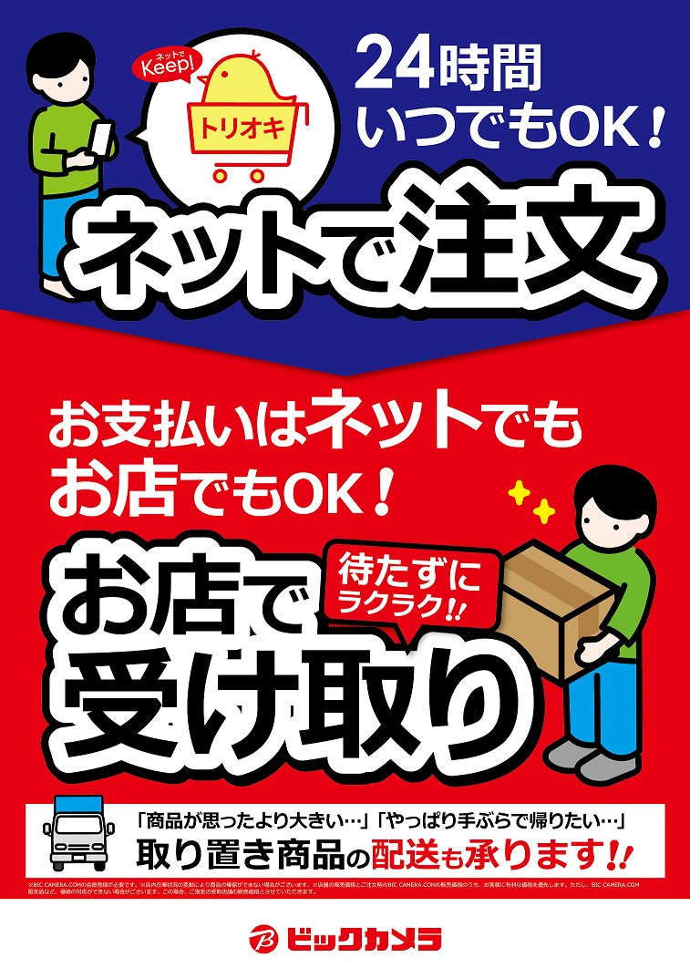 選べる」は嬉しいビックSUPERサービス/ 🐤ネット取り置きサービス