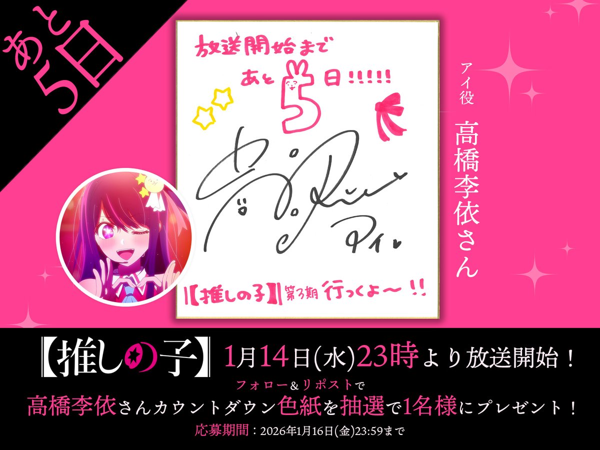 🌟放送開始まであと5⃣日🌟 TVアニメ【#推しの子】 アイ役『#高橋李依