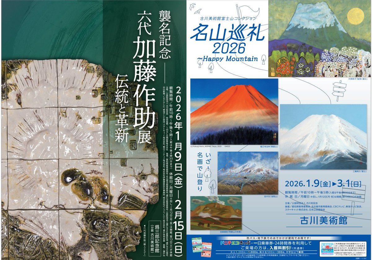 古川美術館で開催中の「名山巡礼2026〜Happy Mountain」は今週末3月1日