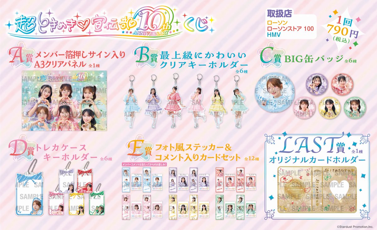 超ときめき♡宣伝部 10th Anniversary くじ 本日より発売