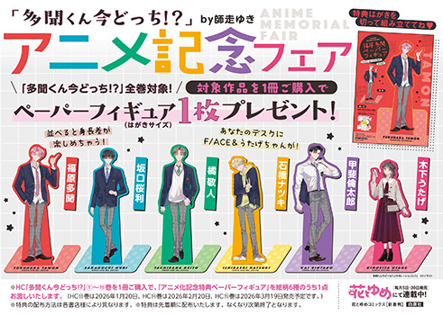書店特典①解禁！】 1/20発売「多聞くん今どっち!?」⑬巻の特典です