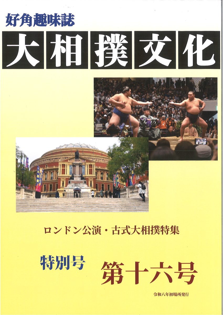 1月11日発行＞ 好角趣味誌「大相撲文化」 ロンドン公演・古式大相撲
