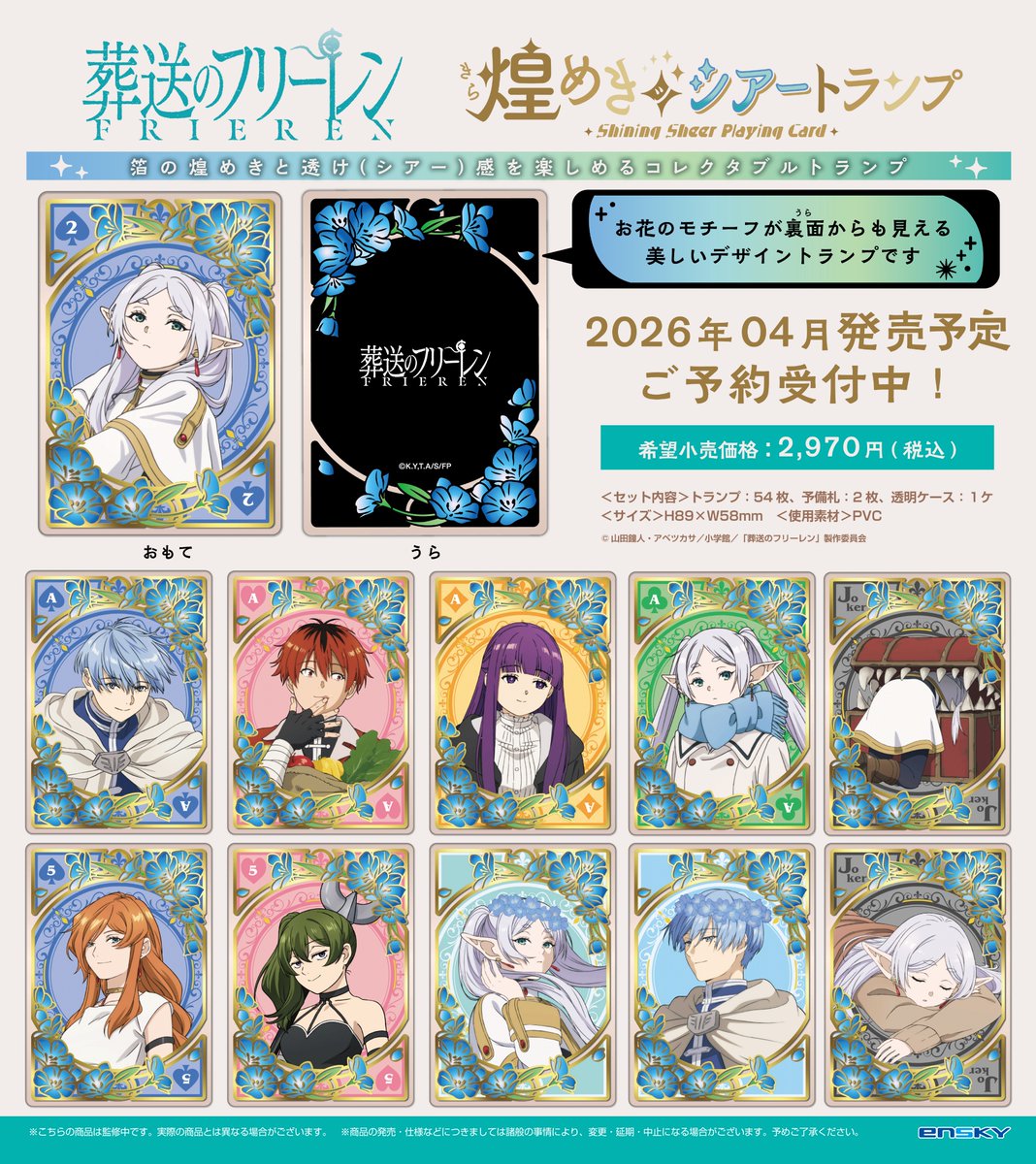 2026年4月発売予定 アニメ『葬送のフリーレン』 煌めき