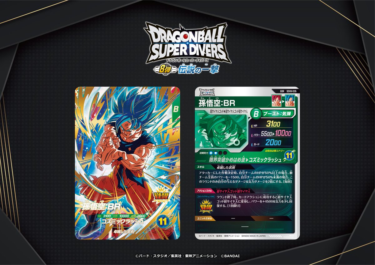 💡8弾新カード紹介💡 #ドラゴンボールスーパーダイバーズ 1/22(木)稼働