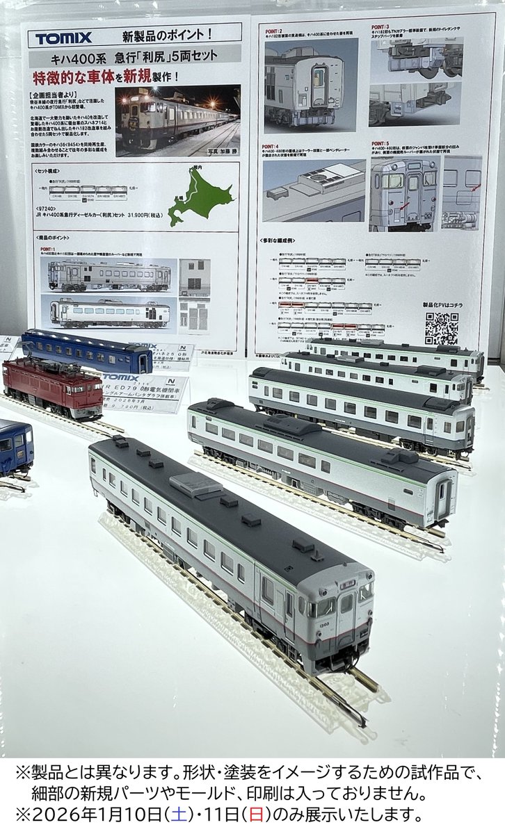先日製品化発表されたキハ400系（利尻）セットの試作品が早速到着しま