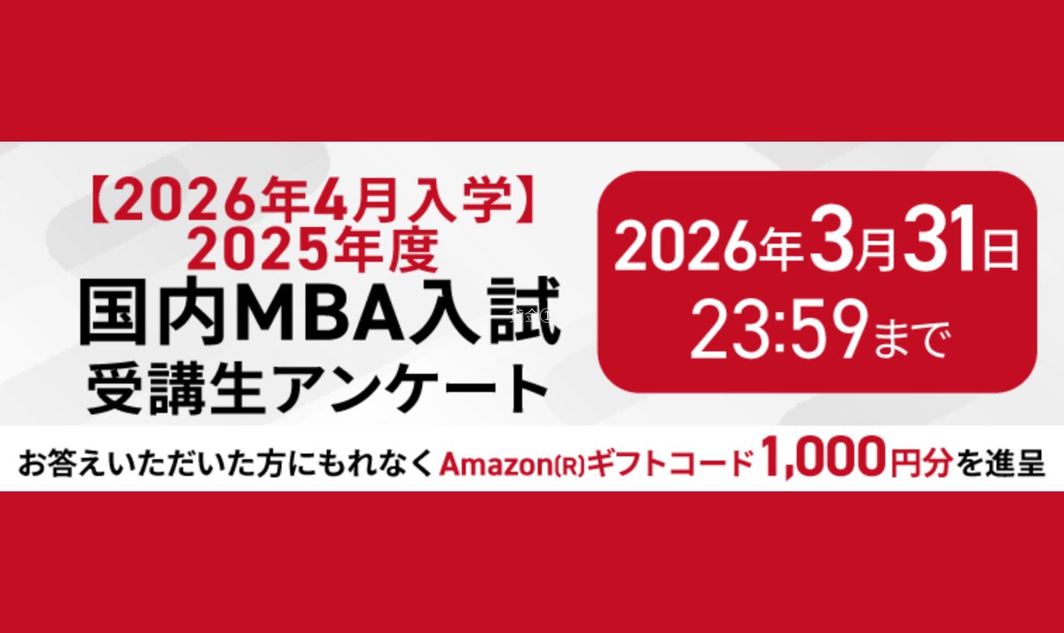 2026年4月入学 #国内MBA入学試験 受講生 アンケートを実施中です