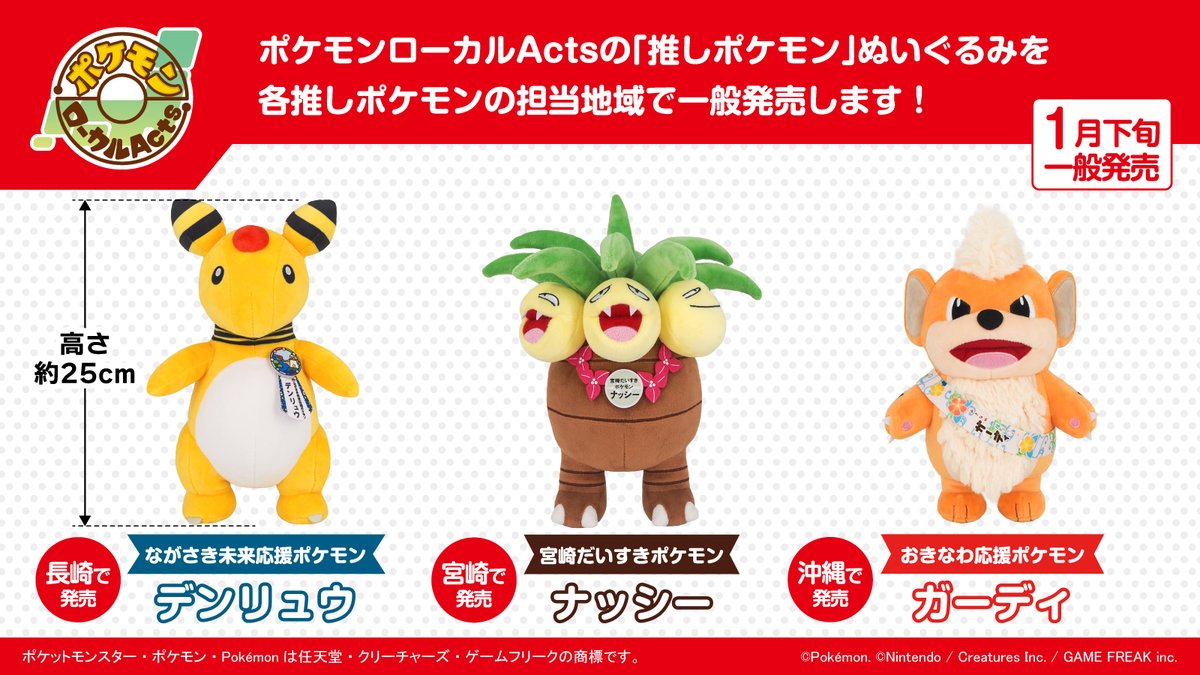 ながさき未来応援ポケモン」デンリュウのぬいぐるみが1月30日（金