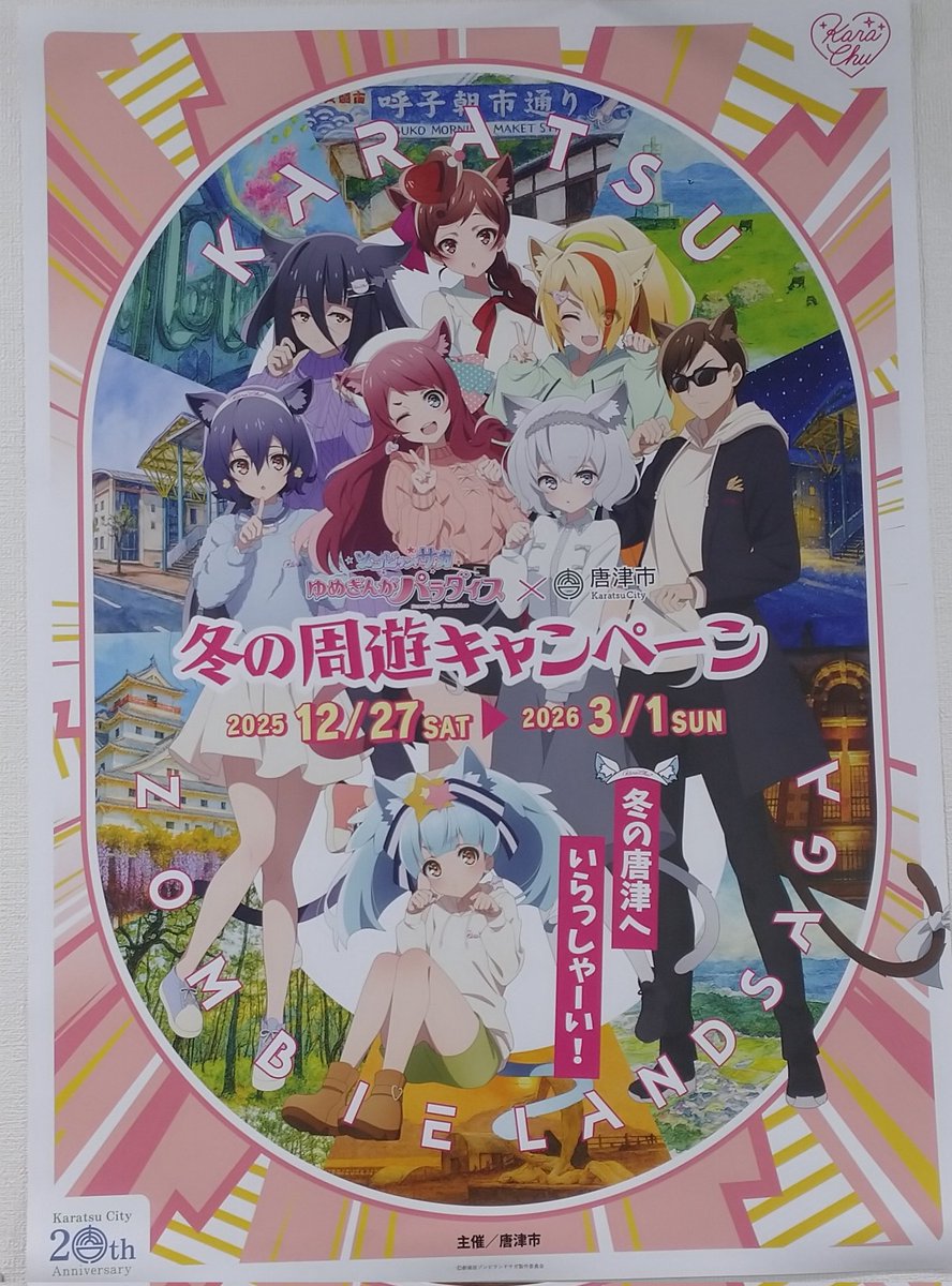 コラボポスター  市内各所にコラボポスターを掲示しておりますが