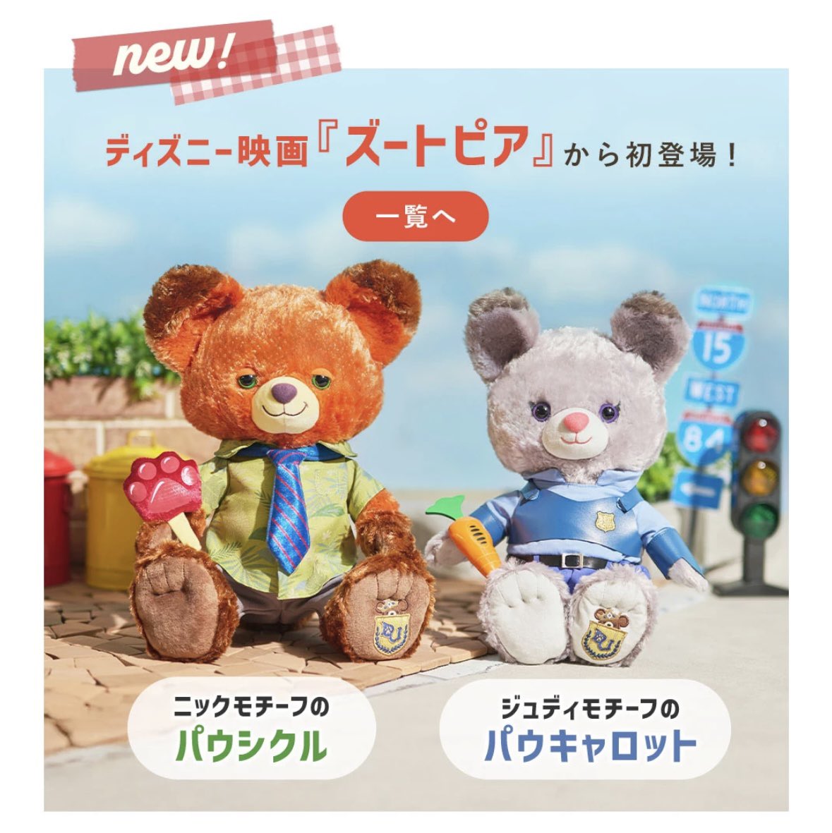 ディズニーストア】 1月21日より、「ユニベアシティ」シリーズに