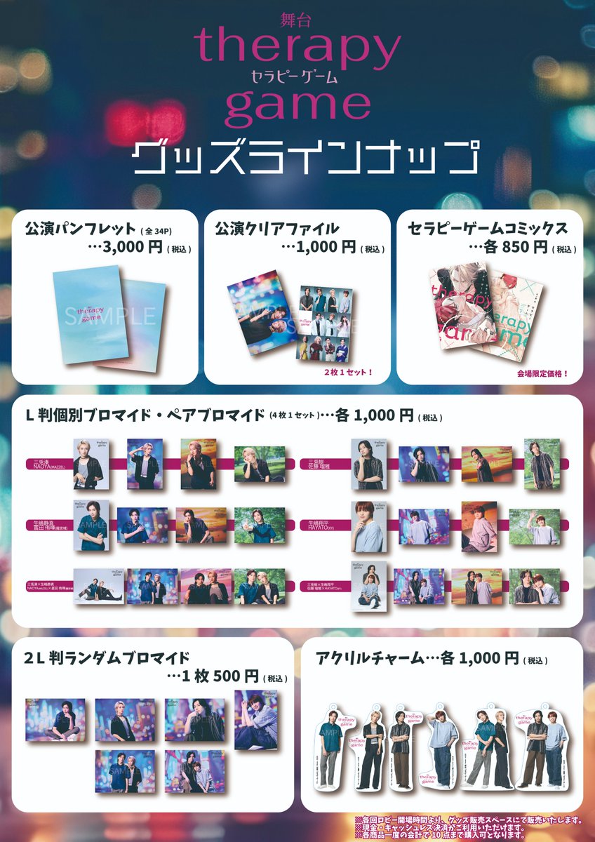 ┈──⁺‧⁺ ⊹˚. #舞台セラピーゲーム グッズラインナップ解禁