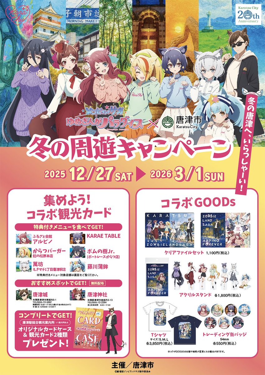 き*よ様 【非売品】ポスター ゾンビランドサガ 唐津 冬の周遊