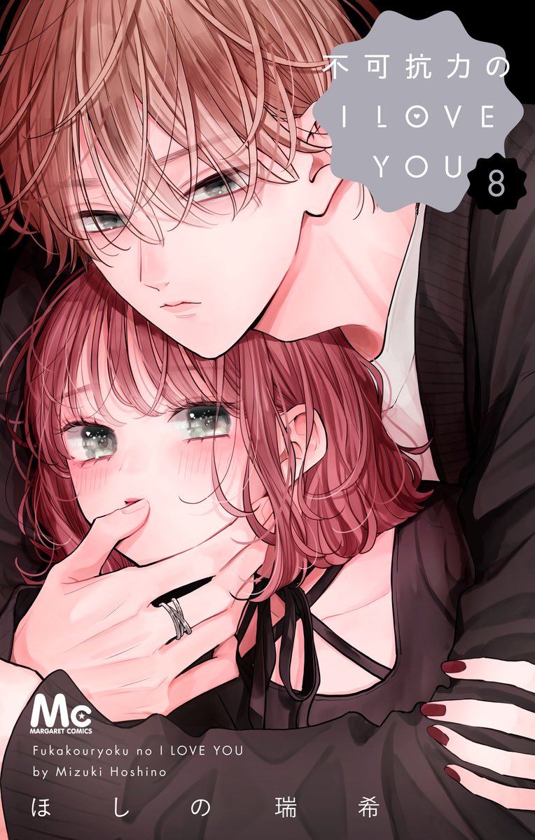 不可抗力のI LOVE YOU 最新8巻の書影です🐈‍⬛🖤 紙版コミックスの