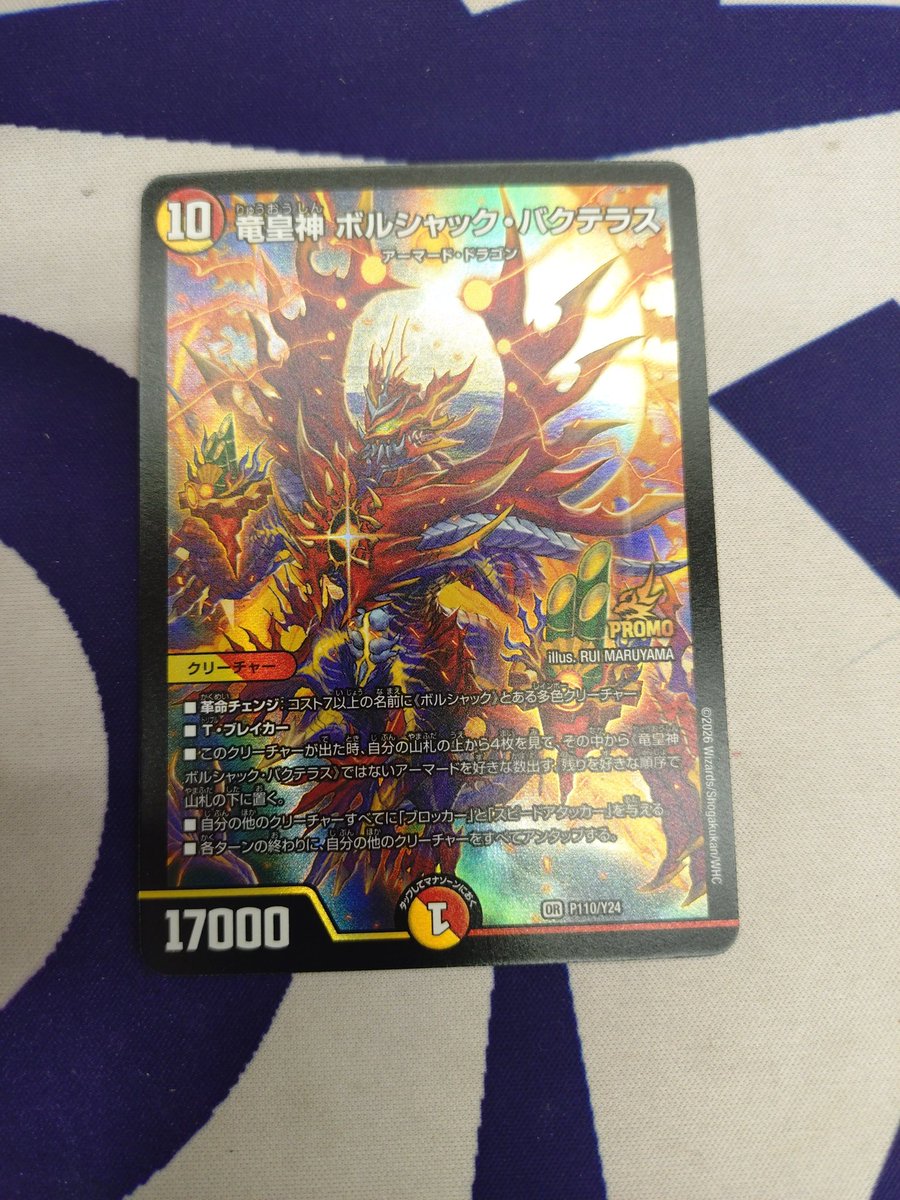 買取入荷】 デュエルマスターズ 龍皇神ボルシャック・バクテラス