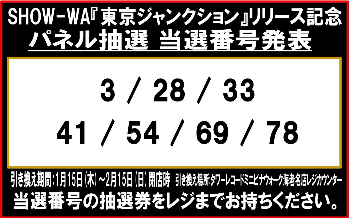 SHOW-WA】 大変お待たせいたしました!! 『#東京ジャンクション』発売