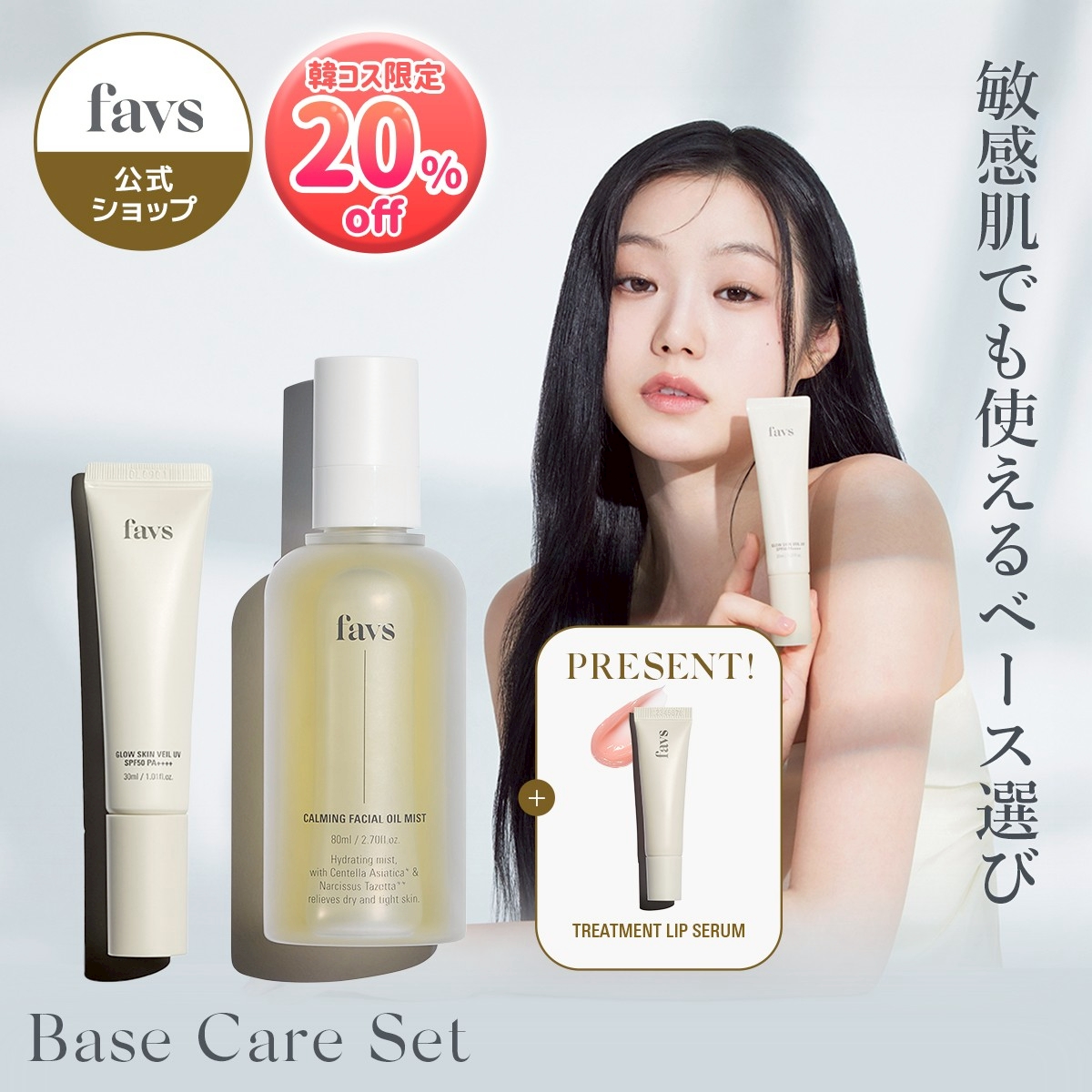 favs ファブス ミスト アンプル バーム マスク サンプルセット ほぼ