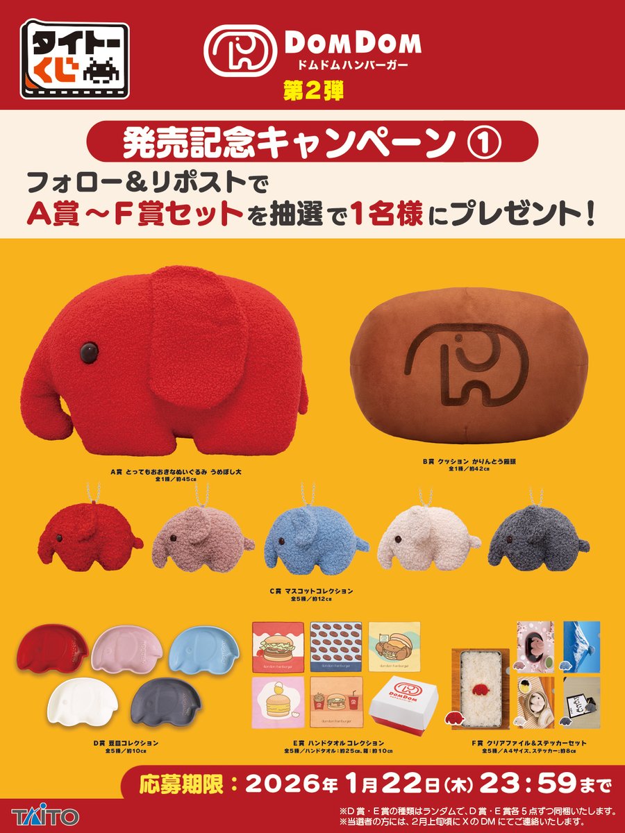 🦀1/24(土)発売！！🐘 根強いファンがいる「#ドムドムバーガー」が一番