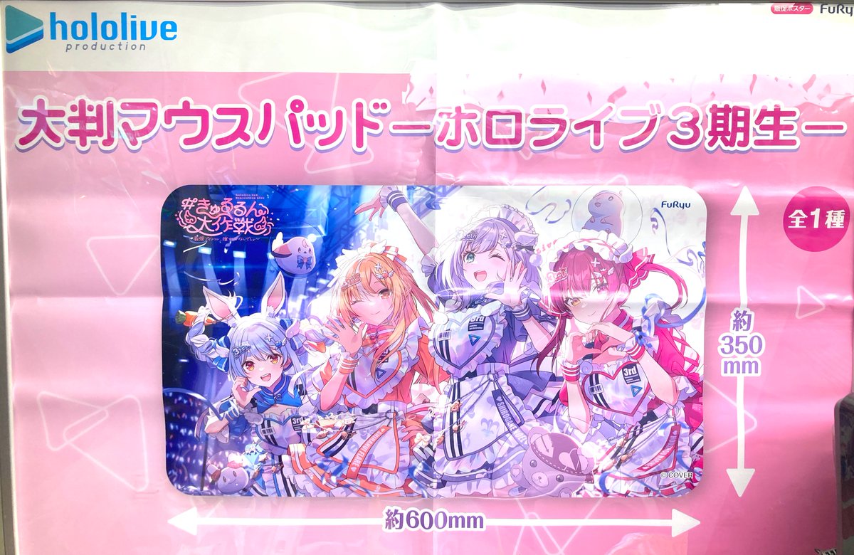景品情報】 ホロライブプロダクション 大判マウスパッド―3期生―入荷
