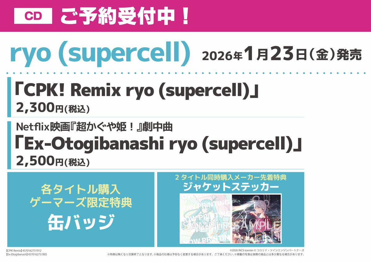 ryo (supercell)》 ✨『CPK! Remix』＆『Ex-Otogibanashi』✨ 2026/01
