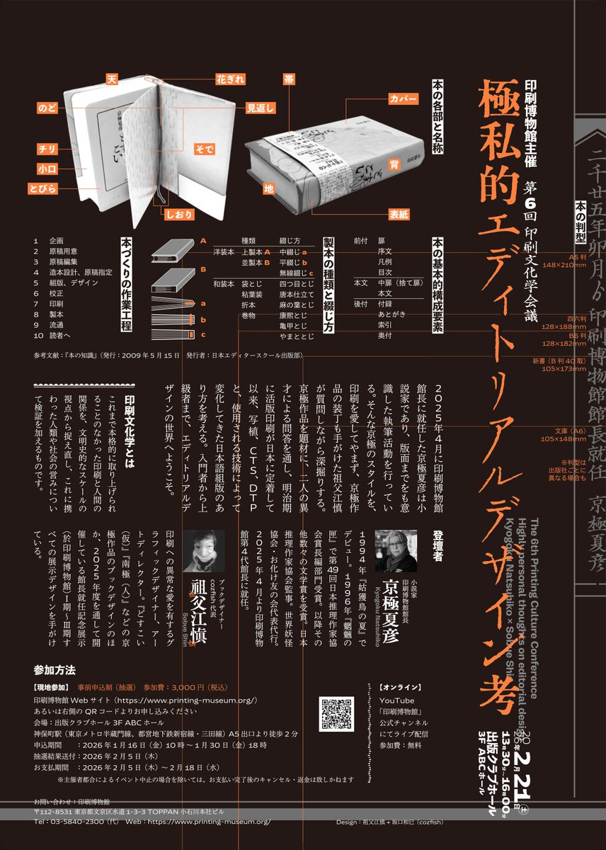 申込受付開始（～1月30日まで）】 第6回印刷文化学会議 「極私的