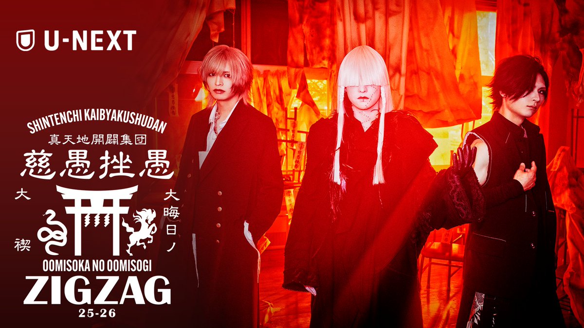 真天地開闢集団-ジグザグ (@shintenchi0601) / Posts and Replies / X