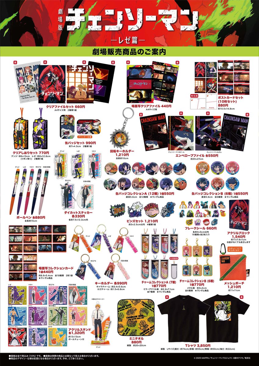 9/19(金)公開記念 劇場版『チェンソーマン レゼ篇』 劇場物販グッズや