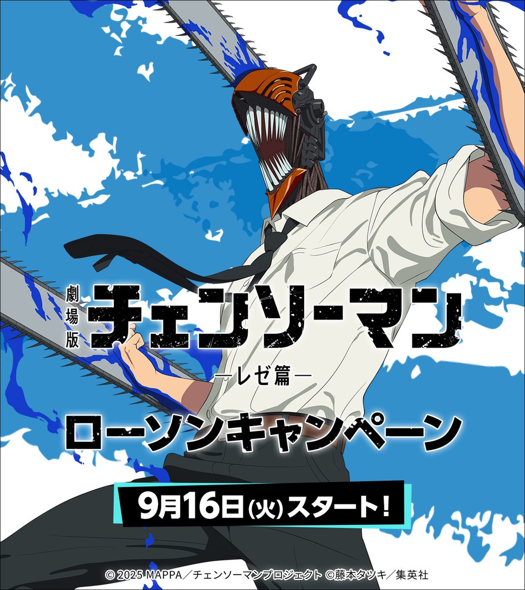 ローソン×劇場版『チェンソーマン レゼ篇』キャンペーン 【オリジナル