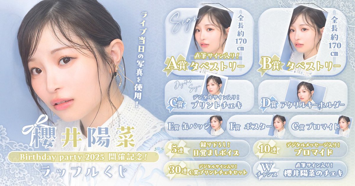 櫻井陽菜 Birthdayparty2025 開催記念ラッフルくじ📣／ #櫻井陽菜